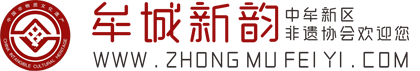 中牟|中牟非遗|牟城新韵|中牟非遗协会欢迎您